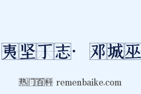 夷坚丁志·邓城巫是什么意思的图片